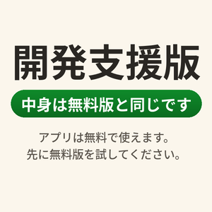 開発支援版｜中身は無料版と同じです（かんたんOBSスコアボード・アプリは無料で使えます）