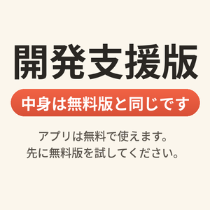 開発支援版｜中身は無料版と同じです（配信リアルタイム字幕・アプリは無料で使えます）