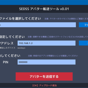 waidayo向け無線アバター転送ツール(SEDSS_Client)
