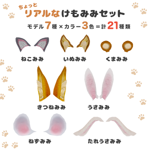 ちょっとリアルなけもみみセット