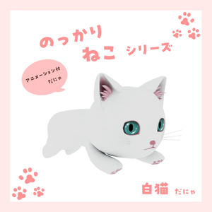のっかり猫シリーズ　バラ売り・白猫