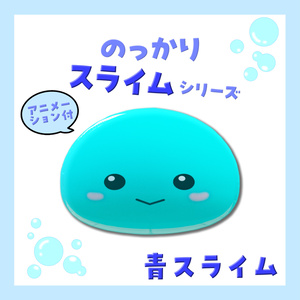 のっかりスライムシリーズ　バラ売り・青スライム