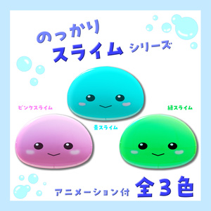 のっかりスライムシリーズ　全3種セット