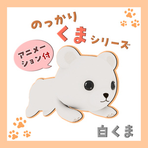 のっかりくまシリーズ　バラ売り・白くま