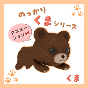 のっかりくまシリーズ　バラ売り・くま