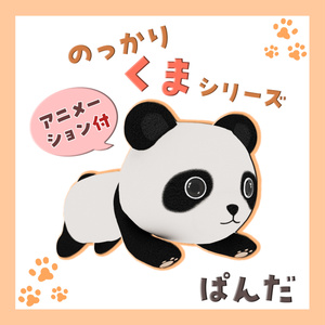 のっかりくまシリーズ　バラ売り・パンダ