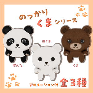 のっかりくまシリーズ　全3種セット