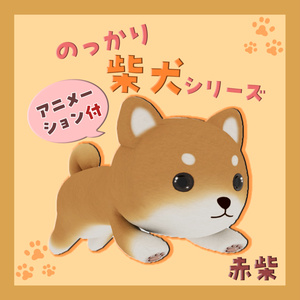 のっかり柴犬シリーズ　バラ売り・赤柴