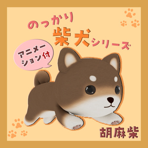 のっかり柴犬シリーズ　バラ売り・胡麻柴