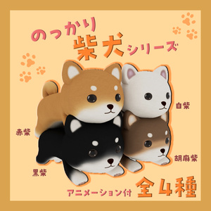 のっかり柴犬シリーズ 全4種セット