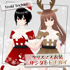 【VRoidテクスチャ】クリスマス衣装_サンタ＆トナカイ