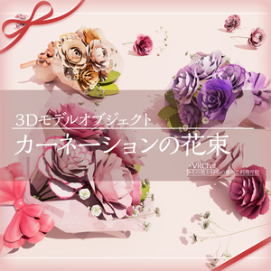 【3Dモデル】カーネーションの花束【VRChat向け】