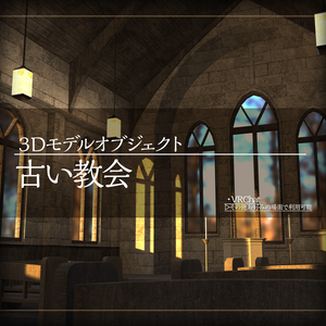 【3Dモデル】古い教会