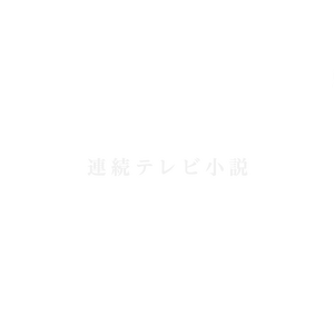 連続テレビ小説 視界ジャック