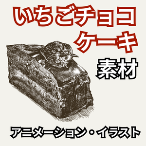【無料配布あり】いちごチョコケーキ イラスト・アニメーション素材｜小説表紙・MV・ゲームに