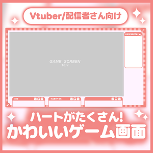 【ゲーム画面】ハートがたくさん可愛いオーバーレイ【配信素材】