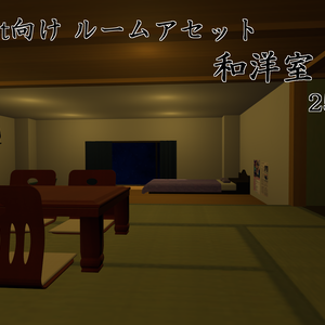 【VRChat向け】ルームアセット 和洋室