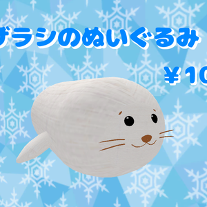 【VRChat向け】アザラシのぬいぐるみ