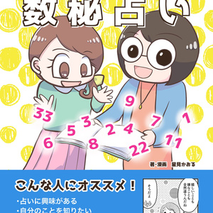 ズバッとマンガでわかる！数秘占い
