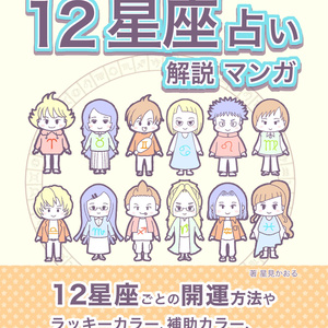 占い師星見の12星座占い解説マンガ