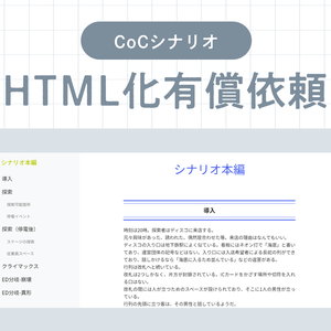 【先着3名様限定】CoCシナリオHTML化お試しキャンペーン
