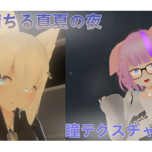 「フィリナちゃん瞳テクスチャ」星が満ちる真夏の夜