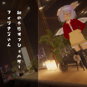 [フィリナちゃん専用]秋の予感オフショルダー
