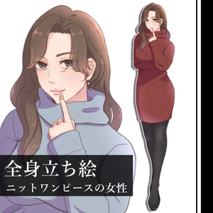 【立ち絵素材】ニットワンピースの女性