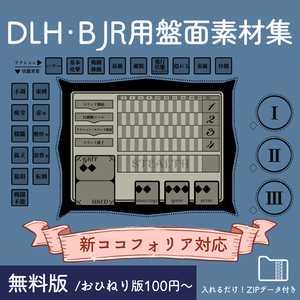 【DLH・BLR】ココフォリア用盤面素材集