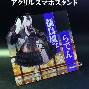 自家製アクリルスマホスタンド「儒烏風亭らでん」