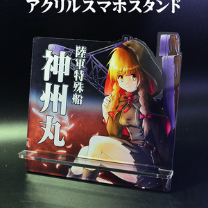自家製アクリルスマホスタンド「神州丸」