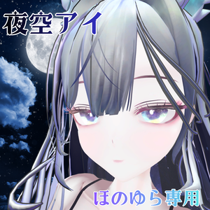 『ほのゆら専用』夜空アイ