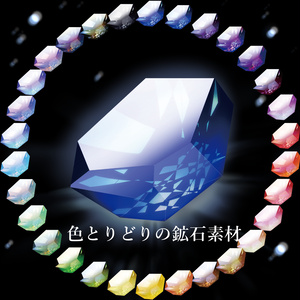 色とりどりの鉱石素材