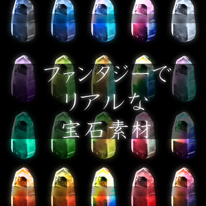 ファンタジーでリアルな宝石素材