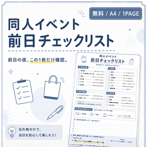 【無料】同人イベント前日チェックリスト｜サークル参加の忘れ物防止 A4 PDF