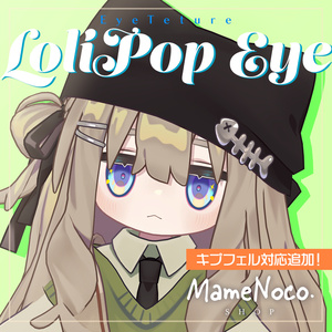 【キプフェル対応追加】LoliPop Eye【Texture】