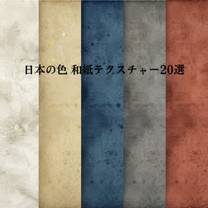 日本の色 和紙テクスチャー20選