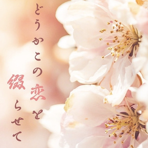 どうかこの恋を綴らせて