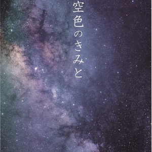 空色のきみと