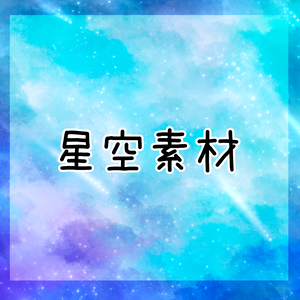 星空素材15点
