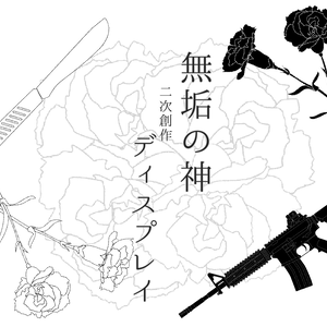 無垢の神・二次創作ディスプレイ