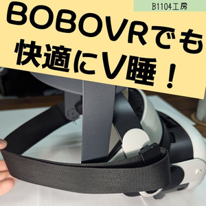 BOBOVRでV睡するためのアタッチメント(実物)