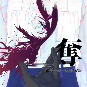 奪―狼男一日一殺再録集―
