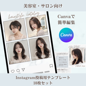  【Canvaで簡単編集】美容室・サロン向け Instagram用投稿テンプレート10枚セット
