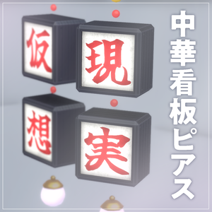 【VRchat想定】中華看板ピアス