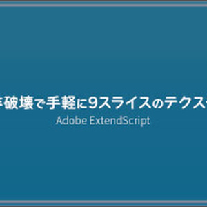 【PS】PSDを非破壊で手軽に9スライス