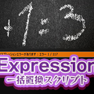Expression（エクスプレッション）一括置換