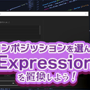 コンポジッションを選んでエクスプレッションを置換しよう！