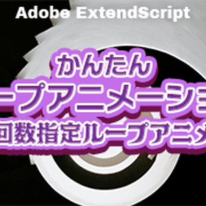 【AE】任意の回数ループアニメーション