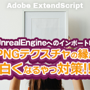 【AI】UnrealEngineインポート時のPNGテクスチャの縁が白くなるやつをどうにかする